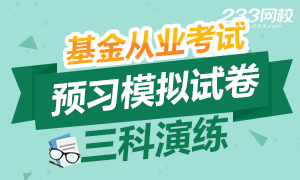 2017年基金从业资格考试预习模拟试卷冲刺(三科)