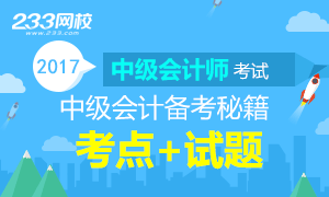 2017中级会计师《中级会计实务》考点练习精编专题