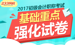 2017初级会计职称考试 基础重点强化试卷