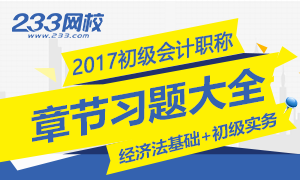 2017年初级会计职称考试章节练习题汇总(两科全)