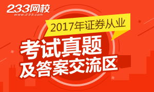 2017年证券从业资格考试真题及答案交流区