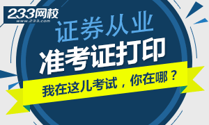 【晒一晒】证券从业准考证打印开通，你在哪儿考试？