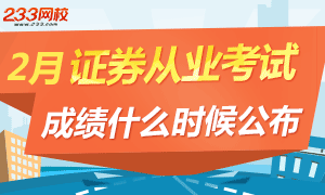 2017年第一次证券从业考试成绩什么时候公布？