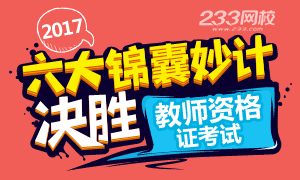 六大锦囊妙计决胜2017年教师资格证考试