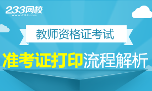 2017年教师资格证准考证打印流程解析