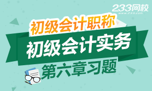 2017初级会计职称 《初级会计实务》第六章习题