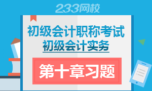 2017初级会计职称《初级会计实务》第十章习题