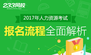 2017年人力资源管理师考试报考流程全面解析