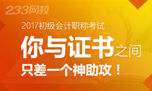 送你一个神助攻！助你初级会计职称一次通关