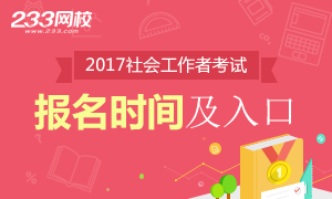 2017年社会工作者报名时间及入口