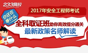 2017年安全工程师考试网上辅导，新春热招！