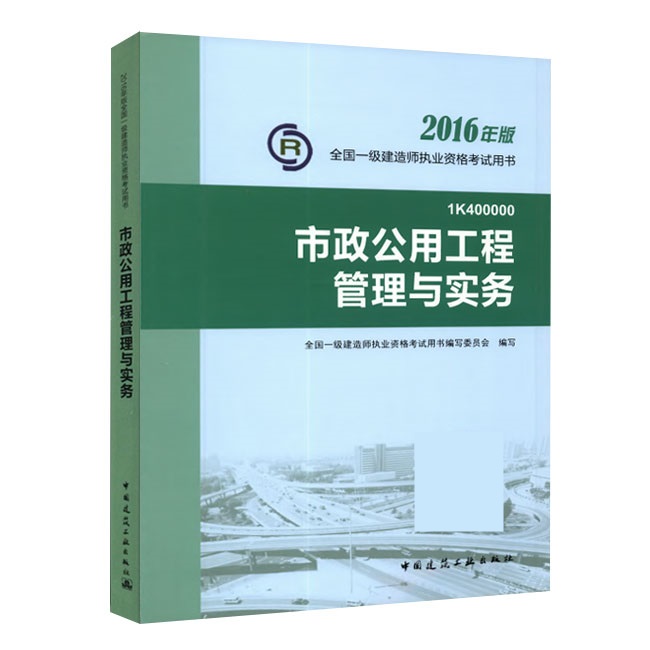 2016年一级建造师《市政公用工程管理与实务》正版教材