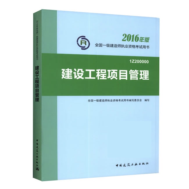 2016年一级建造师《建设工程项目管理》正版教材