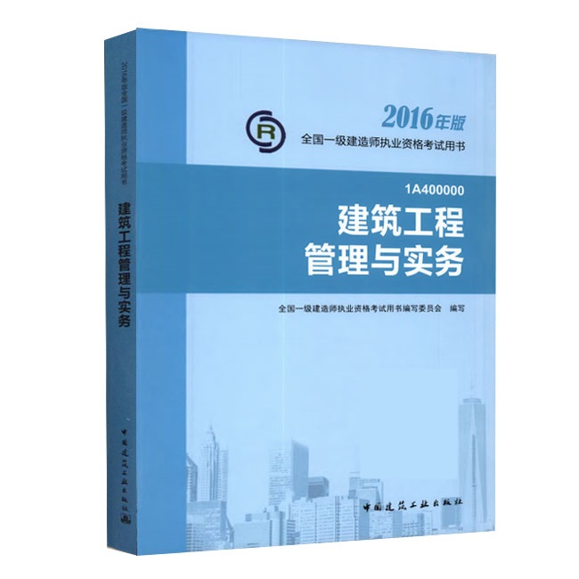 2016年一级建造师《建筑工程管理与实务》正版教材