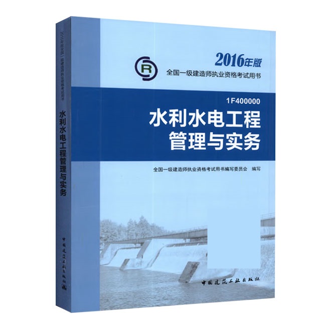 2016年一级建造师《水利水电工程管理与实务》正版教材