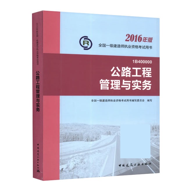 2016年一级建造师《公路工程管理与实务》正版教材