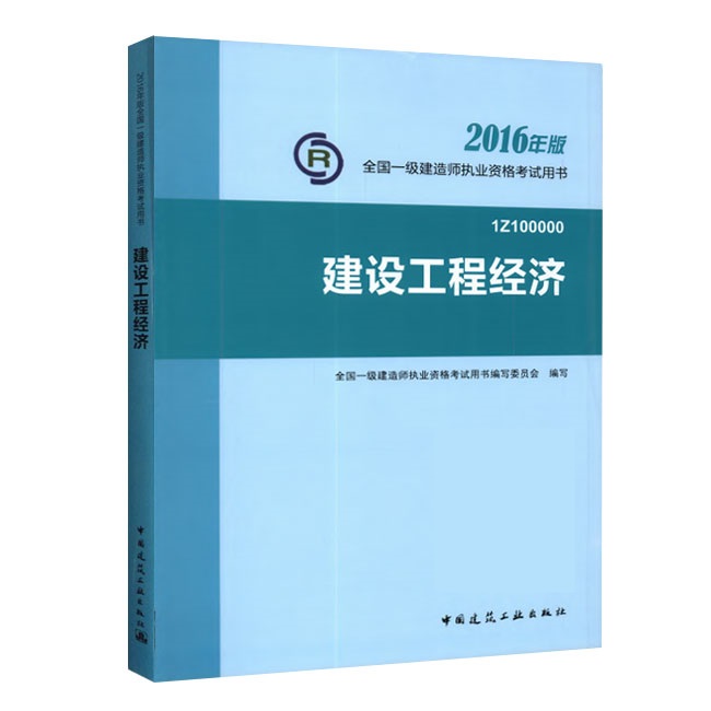 2016年一级建造师《建设工程经济》正版教材