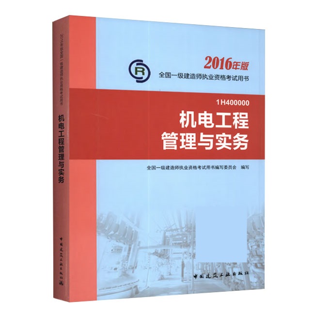 2016年一级建造师《机电工程管理与实务》正版教材