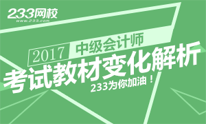 2017年中级会计师考试教材变化解析