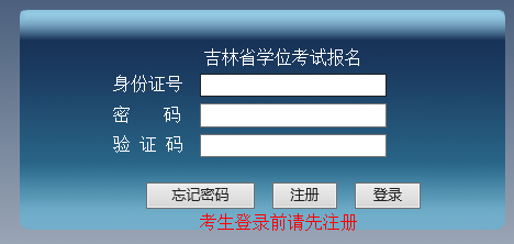 2017年上半年吉林成人学位英语考试报名入口