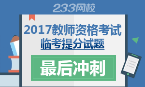 2017年中小学教师资格证考试临考提分试卷