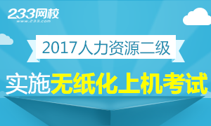 2017年人力资源二级实施无纸化上机考试