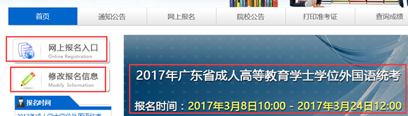 2017年广东成人学位英语考试报名入口