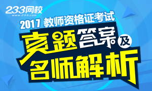 2017年教师资格证真题答案及讲师解析已发布