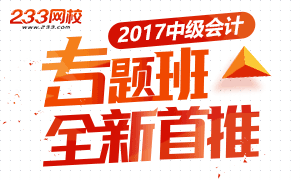 全新首推2017中级会计师专题班