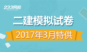 2017年二级建造师模拟试卷专题(3月特供)