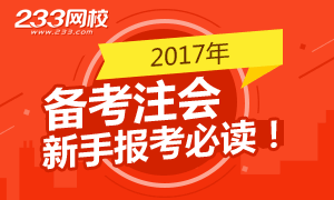 2017年注册会计师备考新手必读