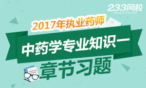 2017年执业药师考试《中药学专业知识一》章节习题