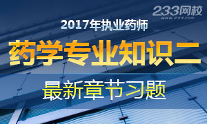 2017年执业药师考试《药学专业知识二》章节习题