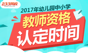 各省2017年中小学教师资格认定时间及公告汇总