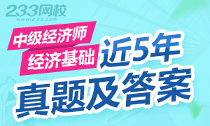 中级经济师《中级经济基础》近5年真题及答案