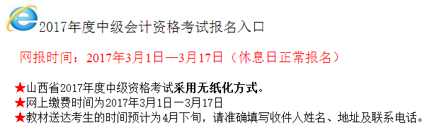 2017年山西中级会计师考试报名入口