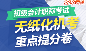 2017年初级会计职称无纸化机考重点提分卷