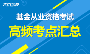 基金从业资格考试高频考点归纳汇总（十类）