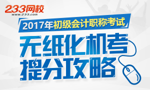 2017年初级会计职称考试无纸化机考提分攻略