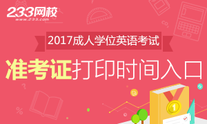 各省2017年成人学位英语考试准考证打印chengkao2.png