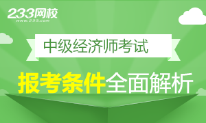 2017年中级经济师报考条件全面解析