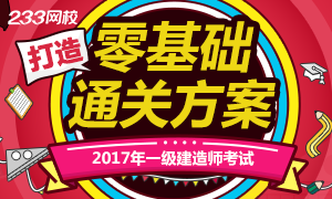 233网校打造2017年一级建造师零基础通关方案