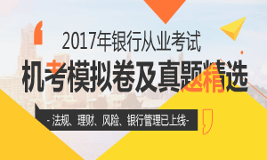 2017年银行从业资格考试题库(已更新4科)