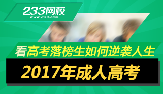 不走独木桥，看高考落榜生逆袭人生的法宝——成人高考