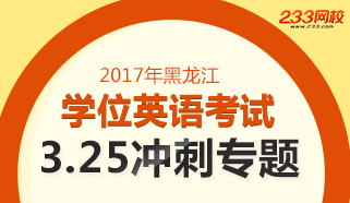 2017年黑龙江成人学位英语考试冲刺专题