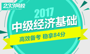 2017年中级经济师经济基础知识高效备考专题