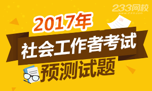 2017年社会工作者考试全真模拟试题免费在线做！