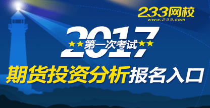 2017年第一次期货投资分析考试报名入口4月28日截止