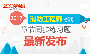 2017年消防工程师章节同步习题更新