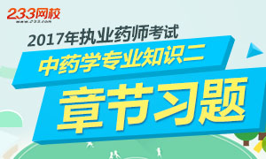 2017年执业药师考试《中药学专业知识二》章节习题